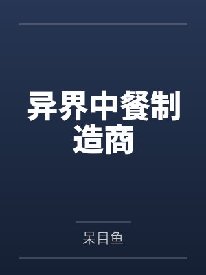 秦天艾伦异界中餐制造商