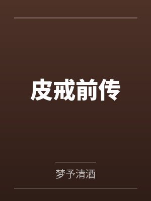 皮戒前传百度云笔趣阁