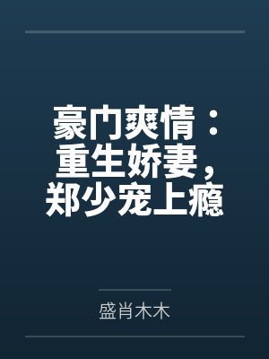 豪门爽情:重生娇妻,郑少宠上瘾