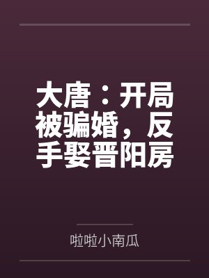 大唐:开局被骗婚,反手娶晋阳房俊高阳公主