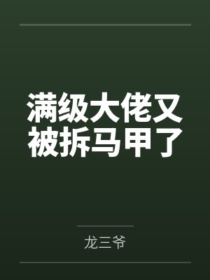 满级大佬又被拆马甲了