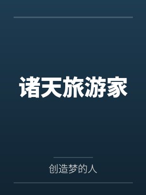 诸天旅游家