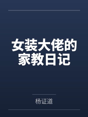 楚平大叔女装大佬的家教日记