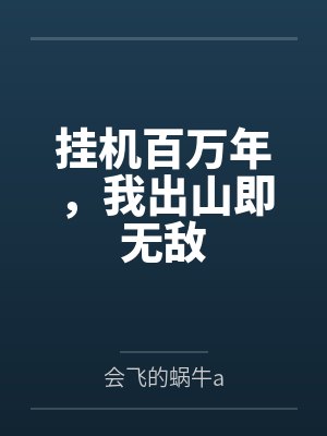 挂机百万年,我出山即无敌