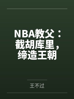 NBA教父:截胡库里,缔造王朝by杨力