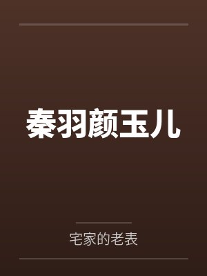 秦羽颜玉儿by宅家的老表