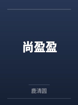 江可芙李辞尚盈盈