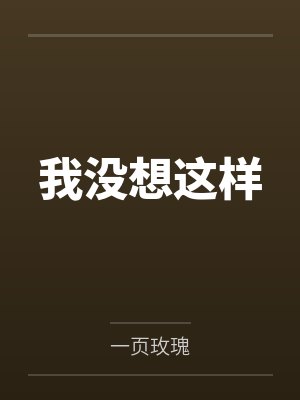 龚哥大嫂子我没想这样