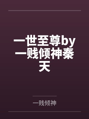 一世至尊by一贱倾神秦天