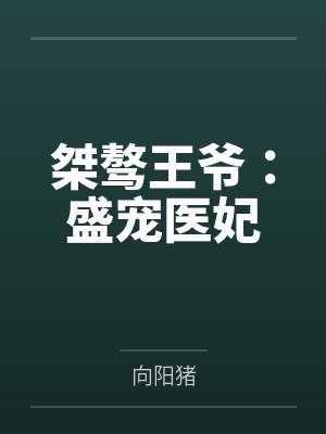 冷墨玄言清桀骜王爷:盛宠医妃