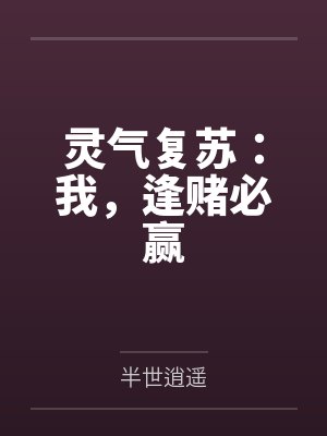 灵气复苏:我,逢赌必赢