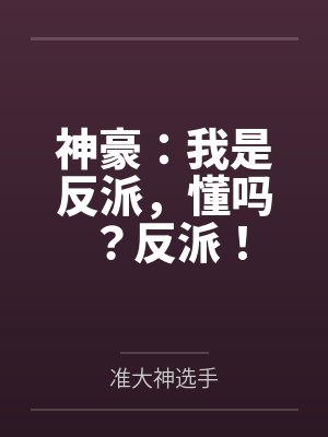 神豪:我是反派,懂吗?反派!