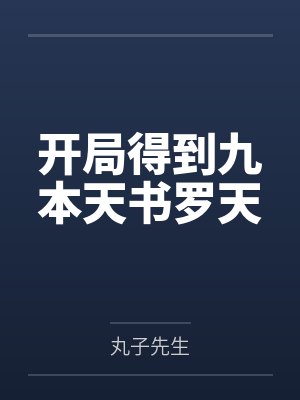 开局得到九本天书罗天笔趣阁无弹窗