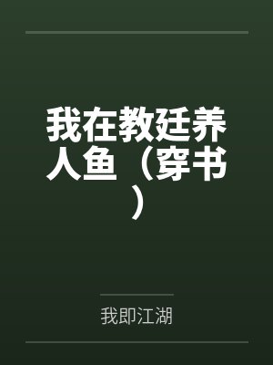 我在教廷养人鱼(穿书)