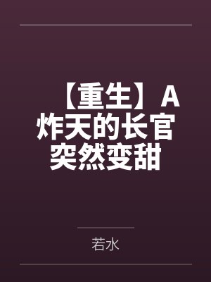 【重生】A炸天的长官突然变甜by若水