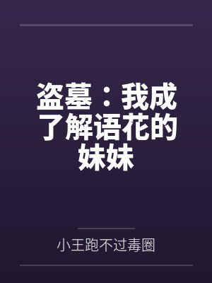 解雨曦解九爷盗墓:我成了解语花的妹妹