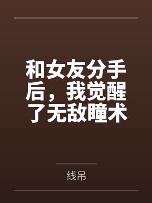 陆飞铭赵万通和女友分手后,我觉醒了无敌瞳术