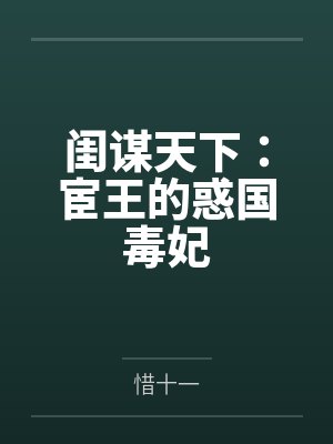 闺谋天下:宦王的惑国毒妃by惜十一
