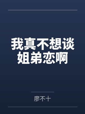 金汉林李丽我真不想谈姐弟恋啊