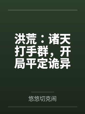 穆辰鸿钧