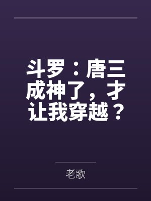 斗罗:唐三成神了,才让我穿越?by叶枫