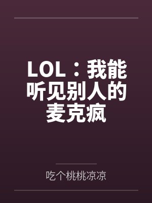 苏晨兮夜LOL:我能听见别人的麦克疯