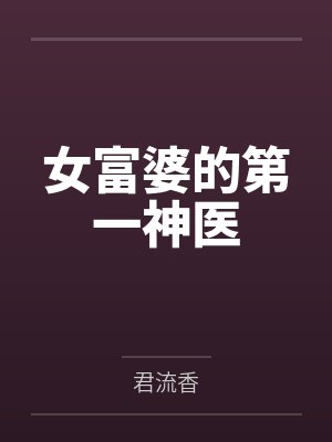 女富婆的第一神医