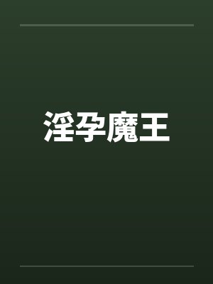 淫孕魔王
