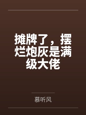 季未南沈知意摊牌了,摆烂炮灰是满级大佬