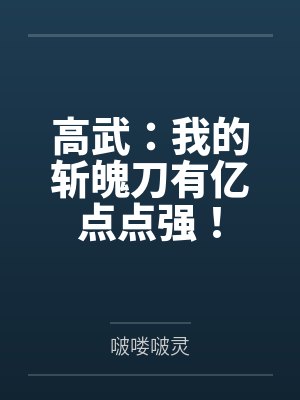 易星河林虎高武:我的斩魄刀有亿点点强!