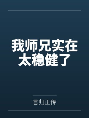 我师兄实在太稳健了