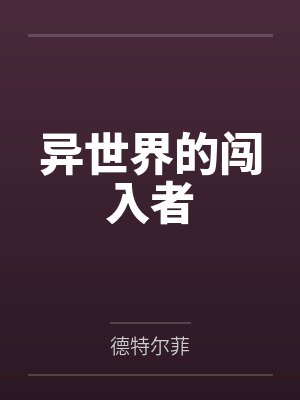 异世界的闯入者