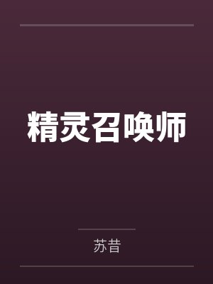 精灵召唤师