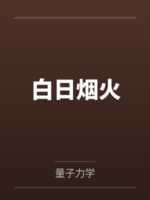 白日烟火by量子力学结局番外
