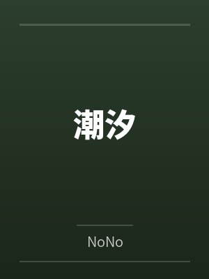 姜澜姜屿洲潮汐