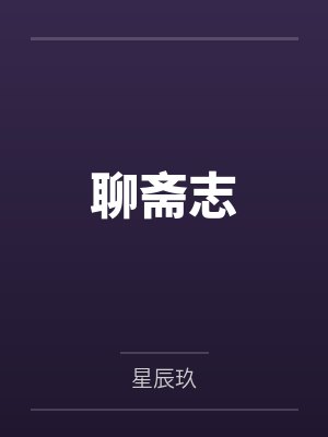 聊斋志