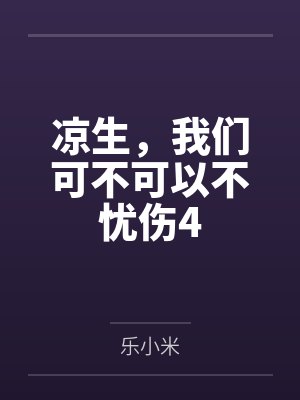 凉生,我们可不可以不忧伤4